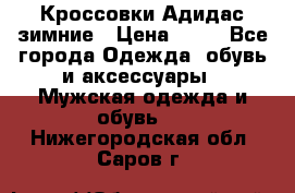 Кроссовки Адидас зимние › Цена ­ 10 - Все города Одежда, обувь и аксессуары » Мужская одежда и обувь   . Нижегородская обл.,Саров г.